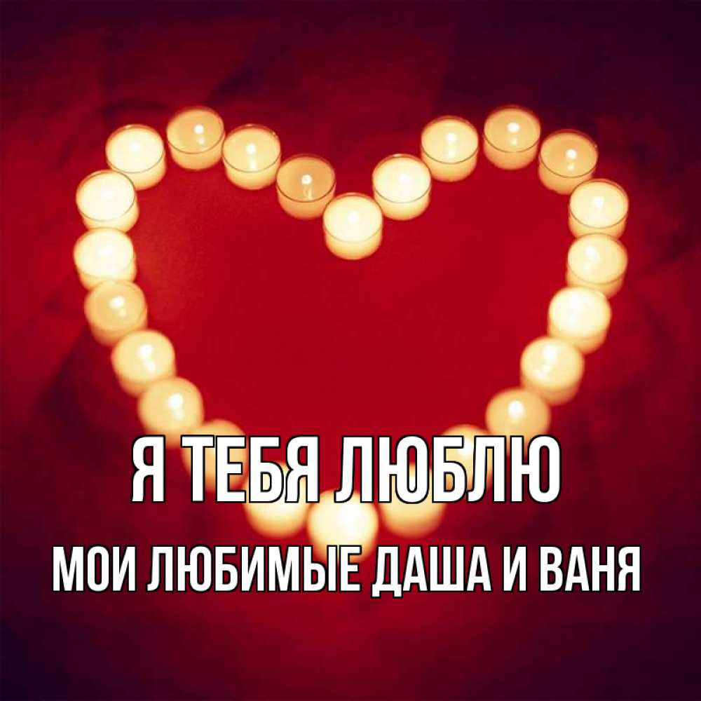 Картинка Я тебя люблю, Мои любимые Даша и Ваня