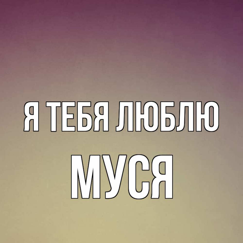Картинка Я тебя люблю, Муся