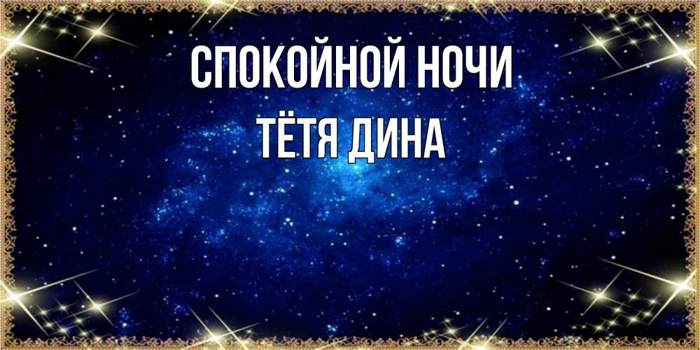 Открытка на каждый день с именем, Тётя-Дина Спокойной ночи открытки перед сном Прикольная открытка с пожеланием онлайн скачать бесплатно 