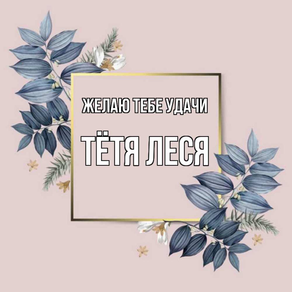 Картинка Желаю тебе удачи, Тётя Леся
