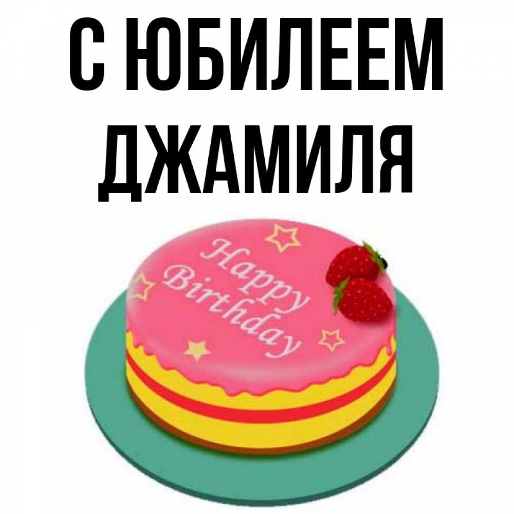 Джамиля с днем рождения картинки красивые с надписями и пожеланиями