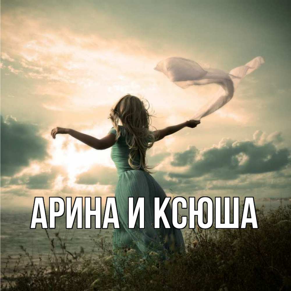 Открытка на каждый день с именем, Арина-и-Ксюша Главная белый флаг Прикольная открытка с пожеланием онлайн скачать бесплатно 