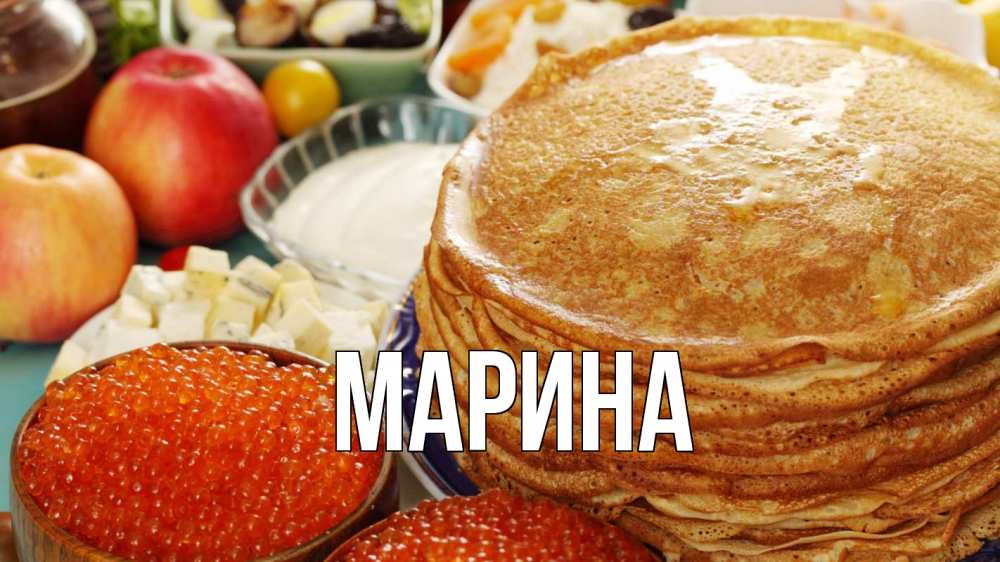 Открытка на каждый день с именем, Марина Главная блины Прикольная открытка с пожеланием онлайн скачать бесплатно 