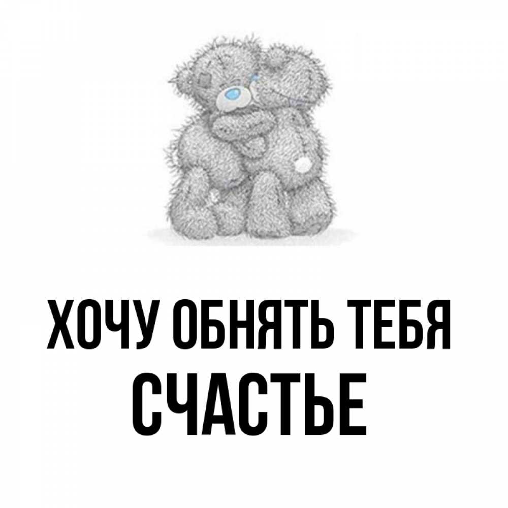 Открытка на каждый день с именем, СЧАСТЬЕ Хочу обнять тебя два теддика Прикольная открытка с пожеланием онлайн скачать бесплатно 