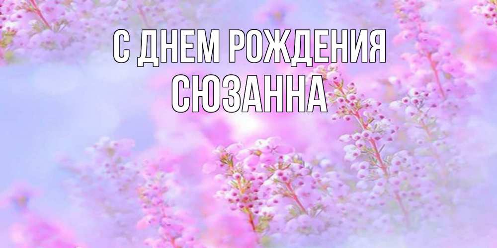 Открытка на каждый день с именем, Сюзанна С днем рождения красивая открытка с мелкими цветами Прикольная открытка с пожеланием онлайн скачать бесплатно 