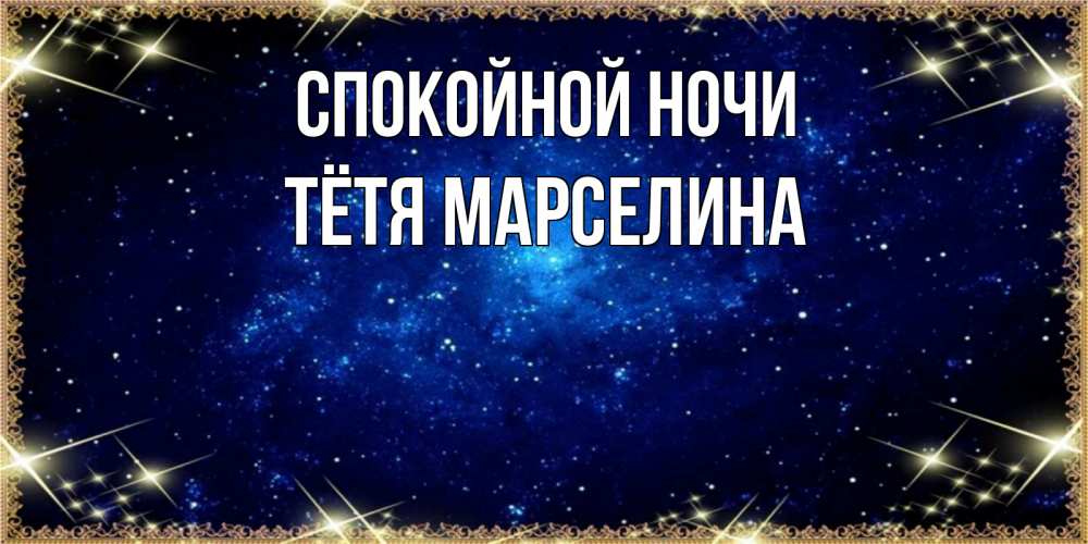 Открытка на каждый день с именем, Тётя-Марселина Спокойной ночи открытки перед сном Прикольная открытка с пожеланием онлайн скачать бесплатно 