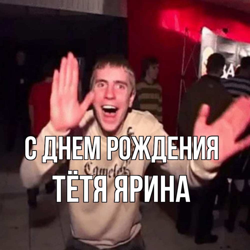 Открытка на каждый день с именем, Тётя-Ярина С днем рождения Веселье Мем Прикольная открытка с пожеланием онлайн скачать бесплатно 