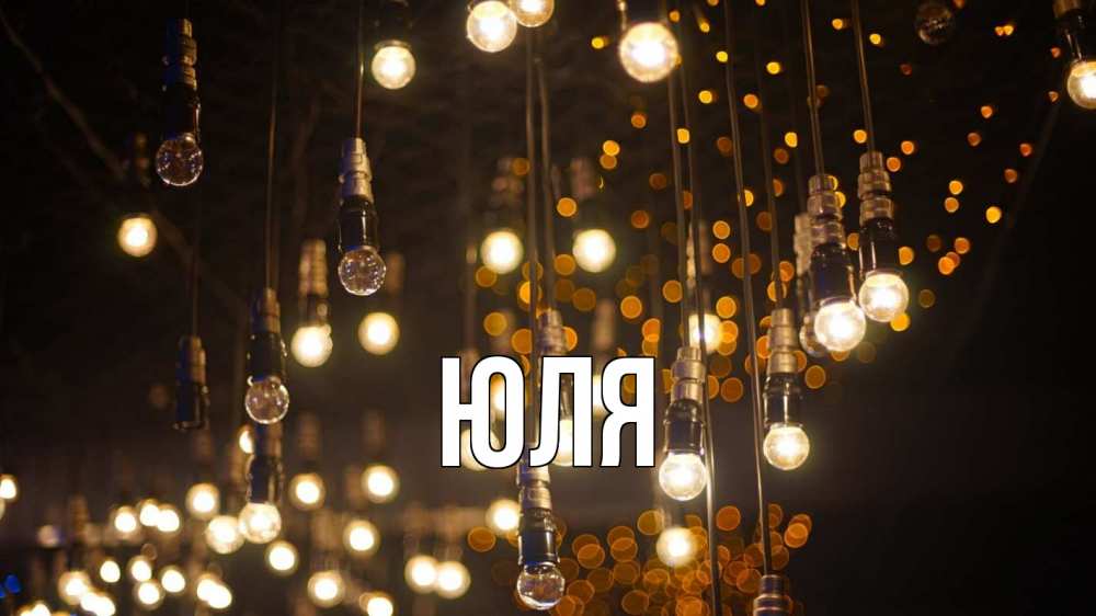 Открытка на каждый день с именем, ЮЛЯ Главная гирлянда Прикольная открытка с пожеланием онлайн скачать бесплатно 