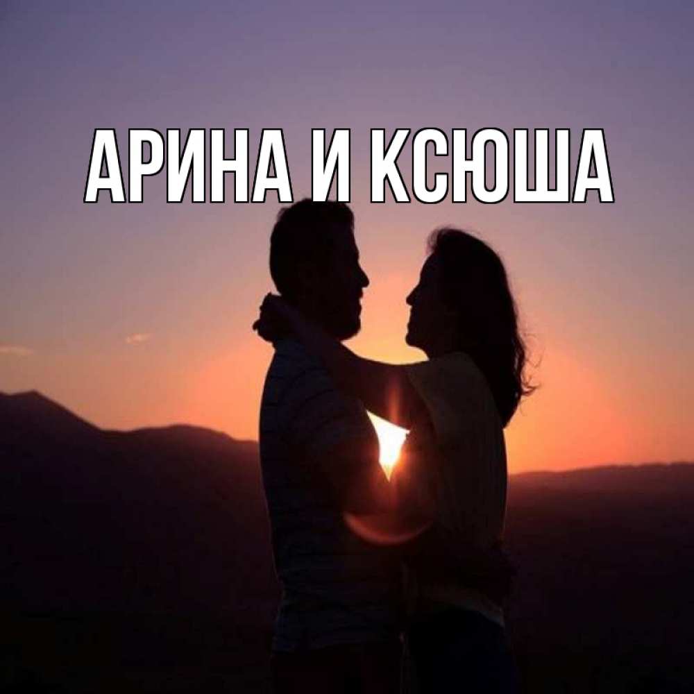 Открытка на каждый день с именем, Арина-и-Ксюша Главная для возлюбленных Прикольная открытка с пожеланием онлайн скачать бесплатно 