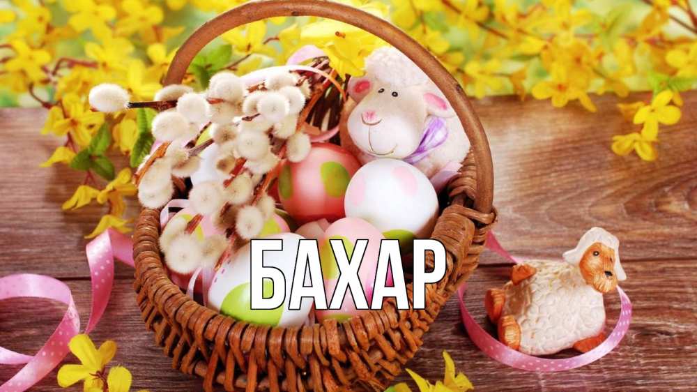 Открытка на каждый день с именем, Бахар Главная пасха Прикольная открытка с пожеланием онлайн скачать бесплатно 