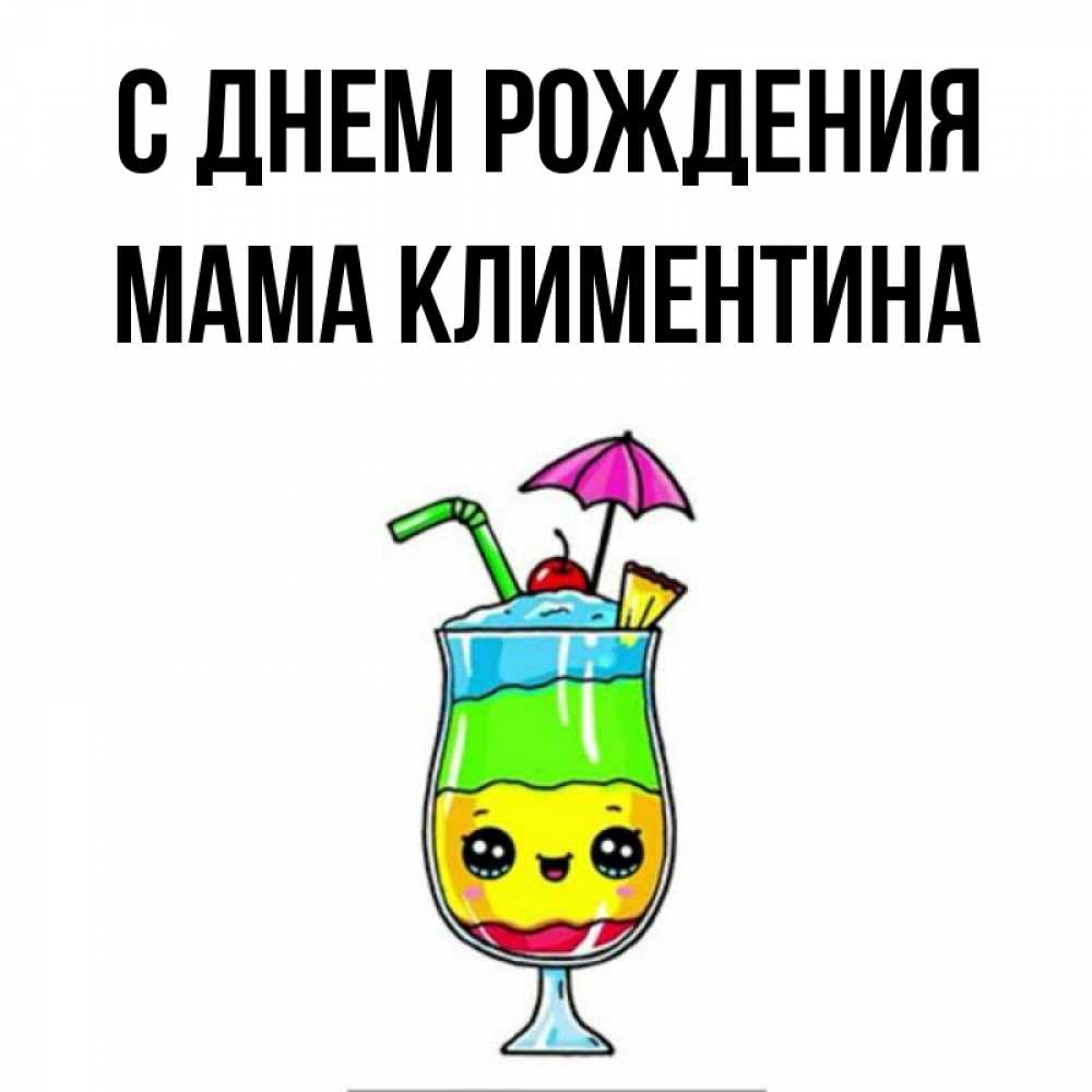 Открытка на каждый день с именем, Мама-Климентина С днем рождения с зонтиком Прикольная открытка с пожеланием онлайн скачать бесплатно 