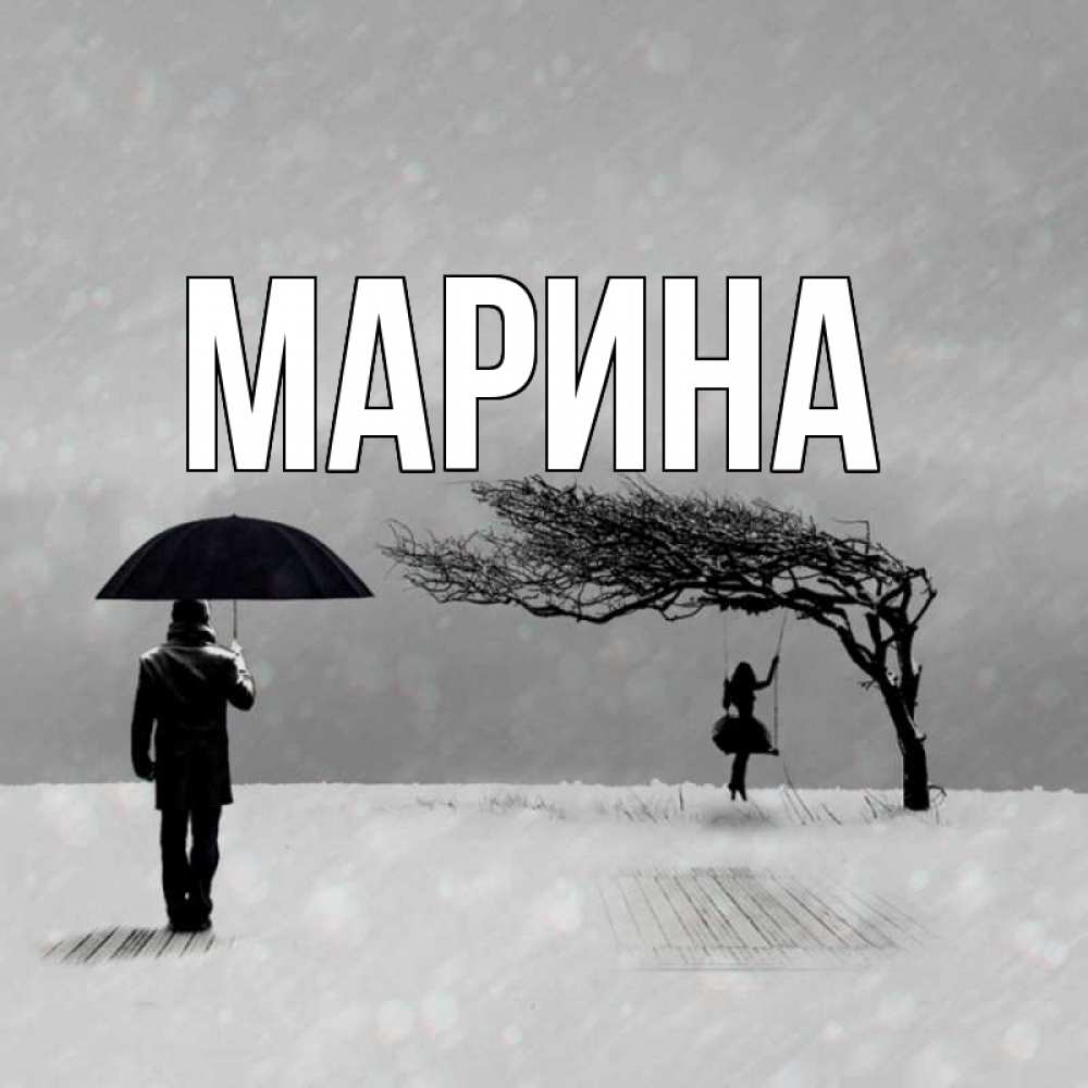 Открытка на каждый день с именем, Марина Главная мужчина с зонтом Прикольная открытка с пожеланием онлайн скачать бесплатно 