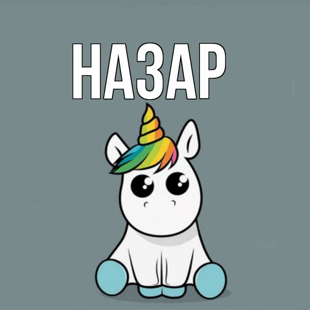 Открытка на каждый день с именем, Назар Главная пони Прикольная открытка с пожеланием онлайн скачать бесплатно 