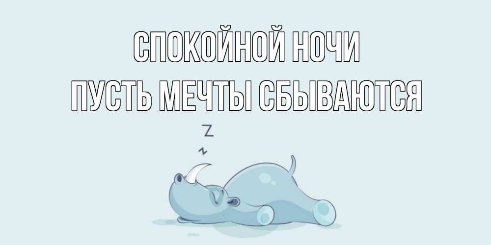 Открытка на каждый день с именем, Пусть-мечты-сбываются Спокойной ночи сладких снов с носорогом Прикольная открытка с пожеланием онлайн скачать бесплатно 