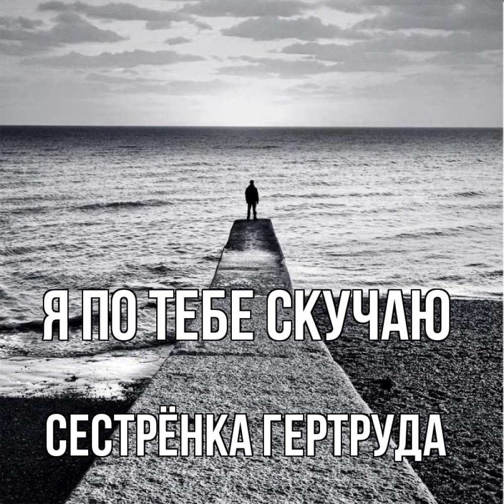 Открытка на каждый день с именем, Сестрёнка-Гертруда Я по тебе скучаю скучашки Прикольная открытка с пожеланием онлайн скачать бесплатно 