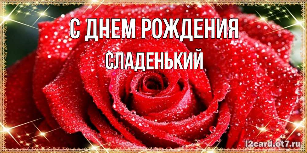 Картинка С днем рождения, Сладенький