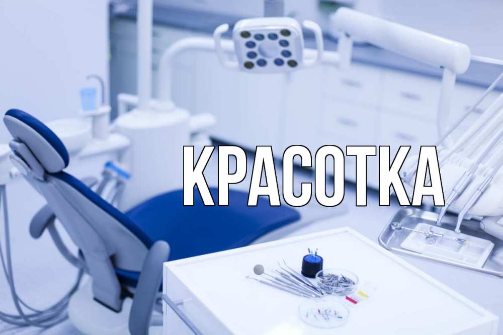 Открытка на каждый день с именем, красотка Главная с днем стоматолога  2 Прикольная открытка с пожеланием онлайн скачать бесплатно 