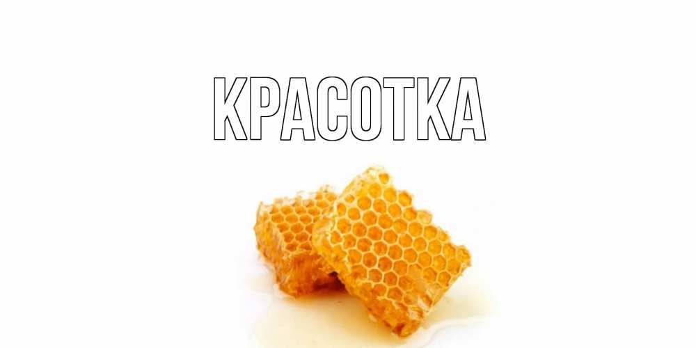 Картинка  с именем , красотка