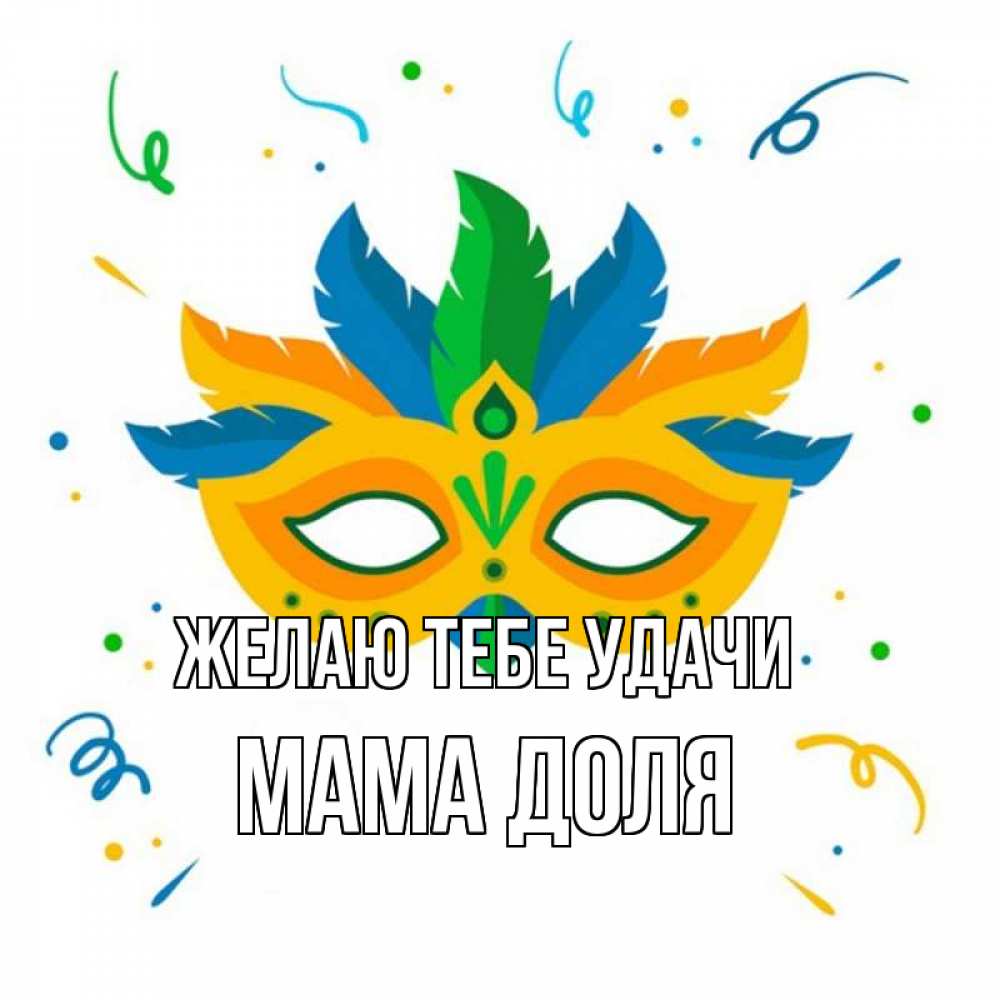 Открытка на каждый день с именем, Мама-Доля Желаю тебе удачи конфети Прикольная открытка с пожеланием онлайн скачать бесплатно 