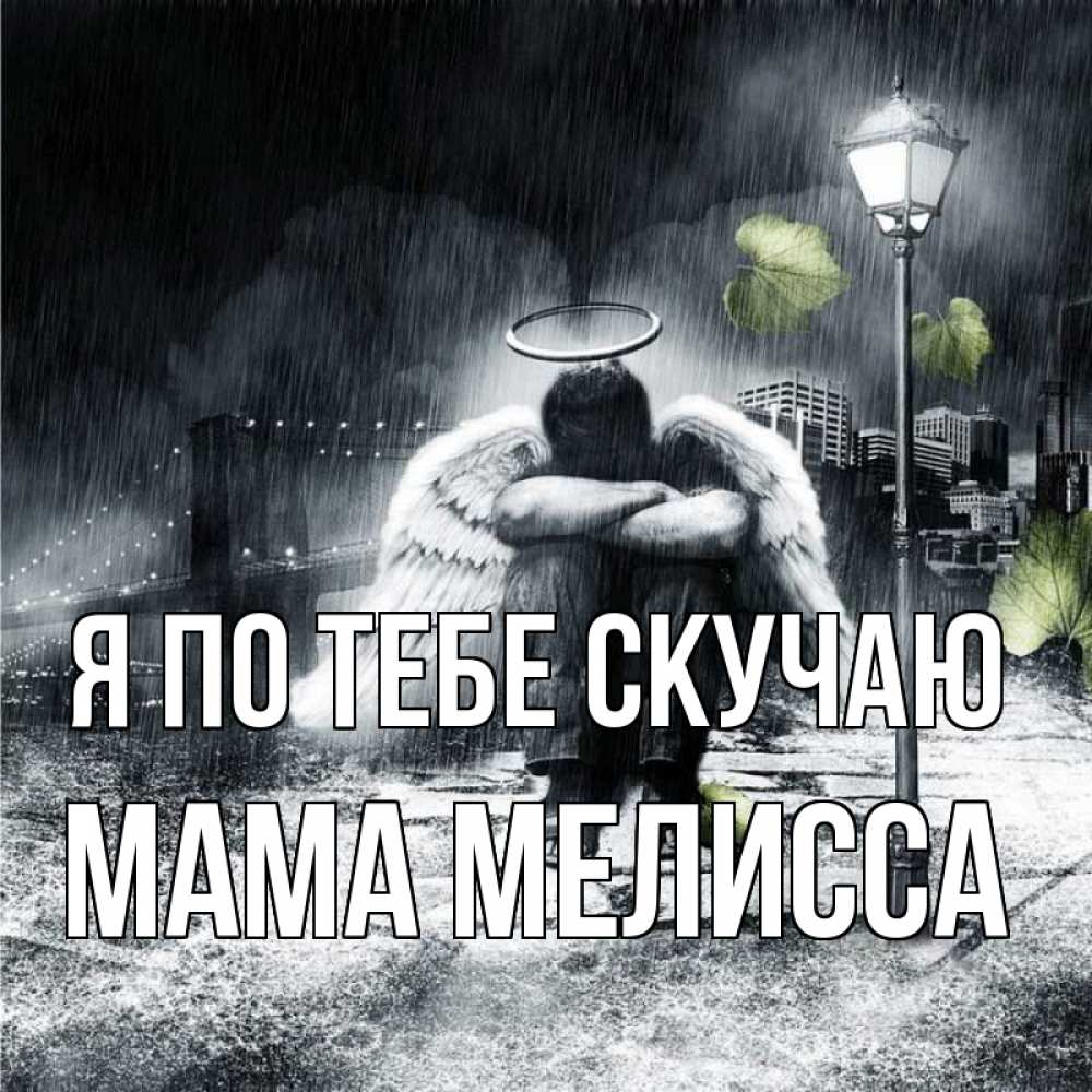 Открытка на каждый день с именем, Мама-Мелисса Я по тебе скучаю на улице Прикольная открытка с пожеланием онлайн скачать бесплатно 