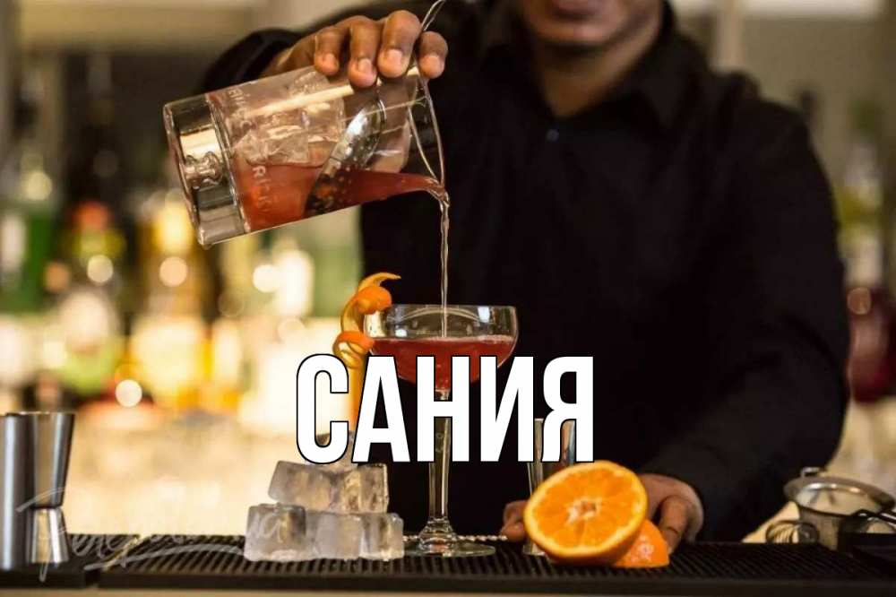 Открытка на каждый день с именем, Сания Главная с днем бармена Прикольная открытка с пожеланием онлайн скачать бесплатно 