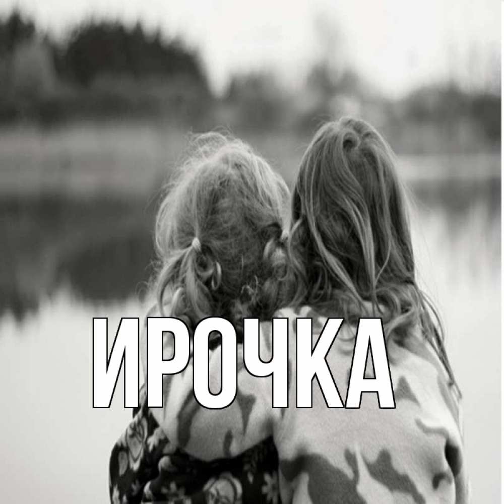 Картинка  с именем , ирочка