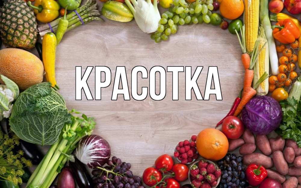 Открытка на каждый день с именем, красотка Главная день вегана Прикольная открытка с пожеланием онлайн скачать бесплатно 