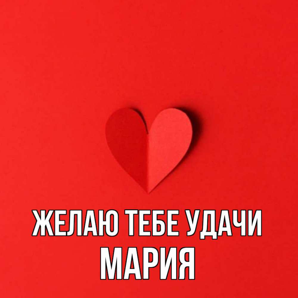 Открытка на каждый день с именем, мария Желаю тебе удачи пусть повезет для любимых 1 Прикольная открытка с пожеланием онлайн скачать бесплатно 