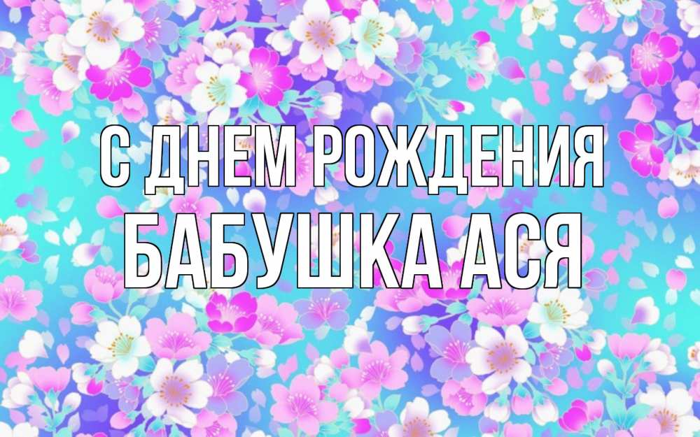 Открытка на каждый день с именем, Бабушка-Ася С днем рождения открытка с заливкой Прикольная открытка с пожеланием онлайн скачать бесплатно 