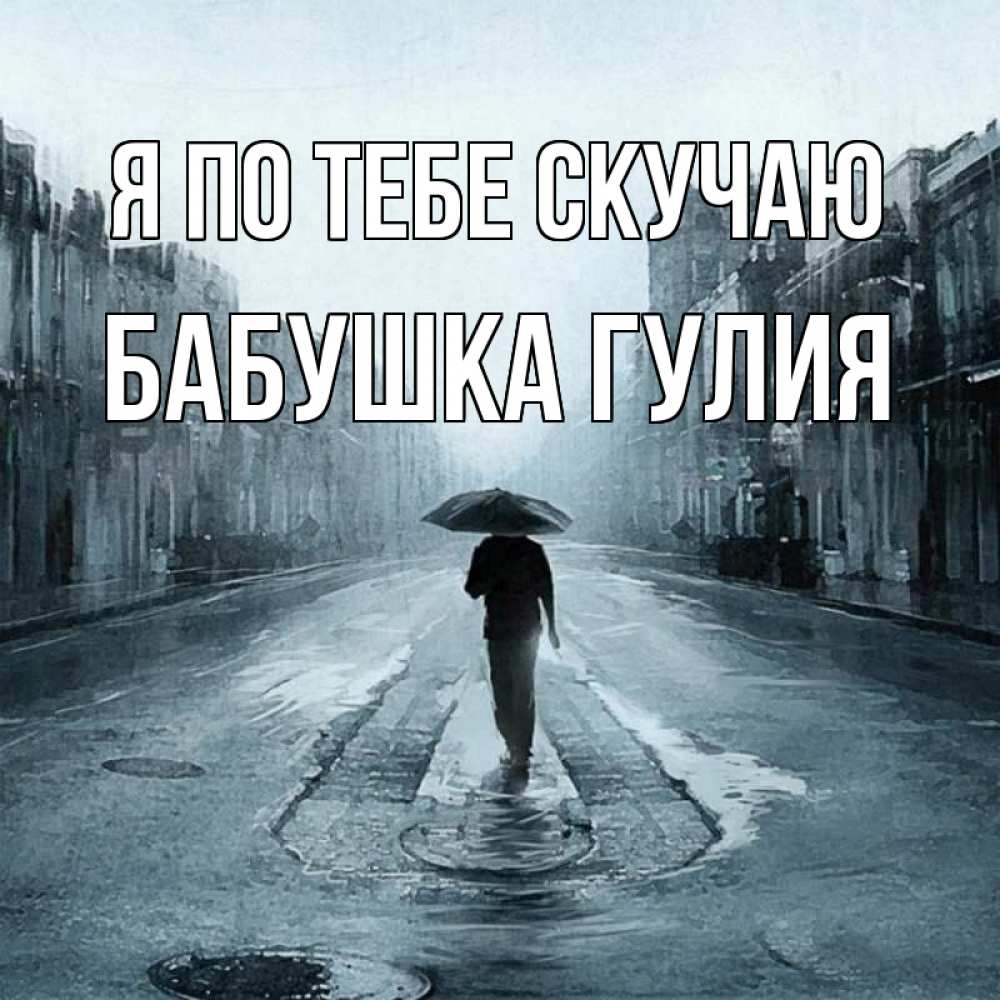 Открытка на каждый день с именем, Бабушка-Гулия Я по тебе скучаю мне плохо без тебя Прикольная открытка с пожеланием онлайн скачать бесплатно 