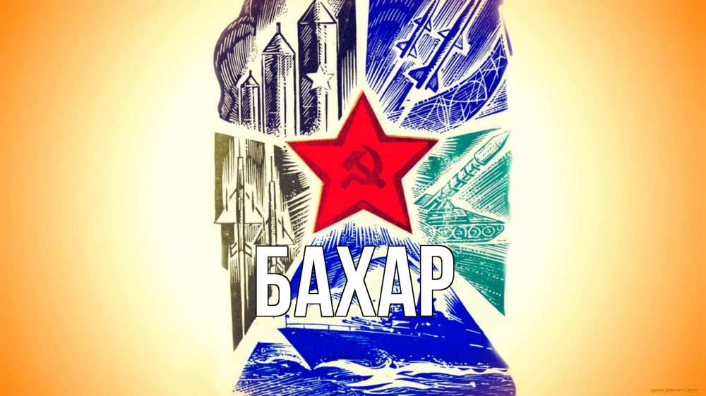 Открытка на каждый день с именем, Бахар Главная 23 февраля Прикольная открытка с пожеланием онлайн скачать бесплатно 