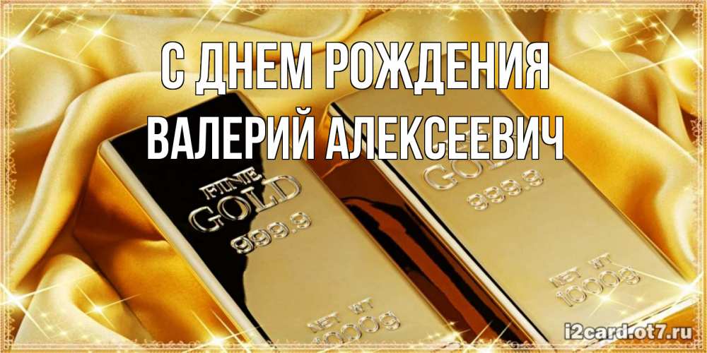 Картинка С днем рождения, Валерий Алексеевич