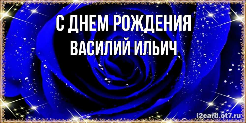 Картинка С днем рождения, Василий Ильич