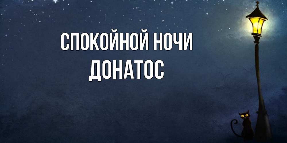Открытка на каждый день с именем, Донатос Спокойной ночи желтый фонарь на пустой улице Прикольная открытка с пожеланием онлайн скачать бесплатно 