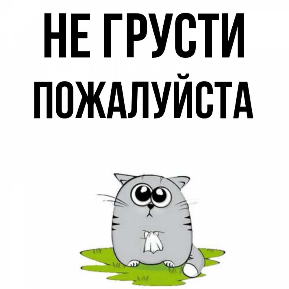 Не Грусти Пожалуйста Картинки