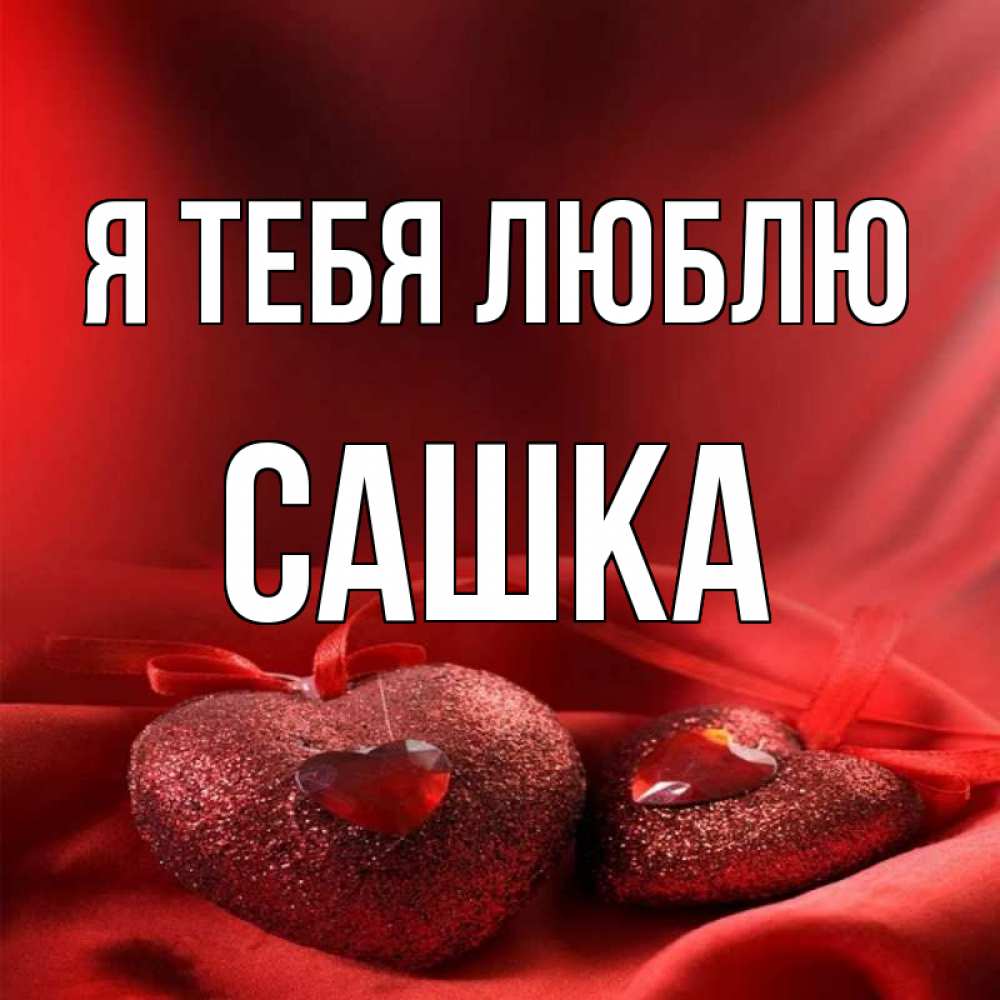 Сашка Картинки С Именем