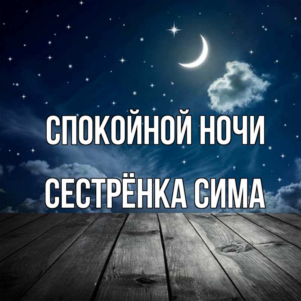 Открытка на каждый день с именем, Сестрёнка-Сима Спокойной ночи месяц и звезда Прикольная открытка с пожеланием онлайн скачать бесплатно 