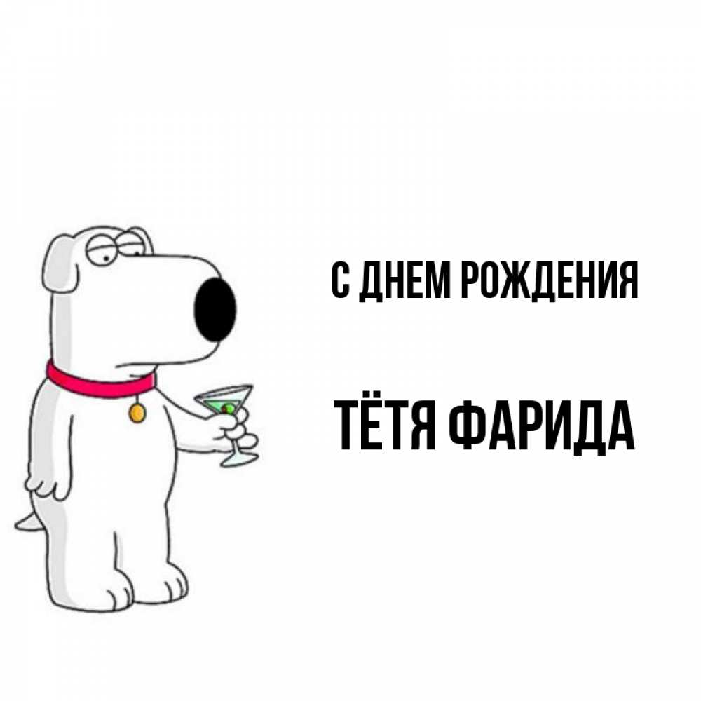 Открытка на каждый день с именем, Тётя-Фарида С днем рождения песик с оливками Прикольная открытка с пожеланием онлайн скачать бесплатно 