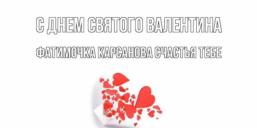 В день святого валентина подарю тебе грузина