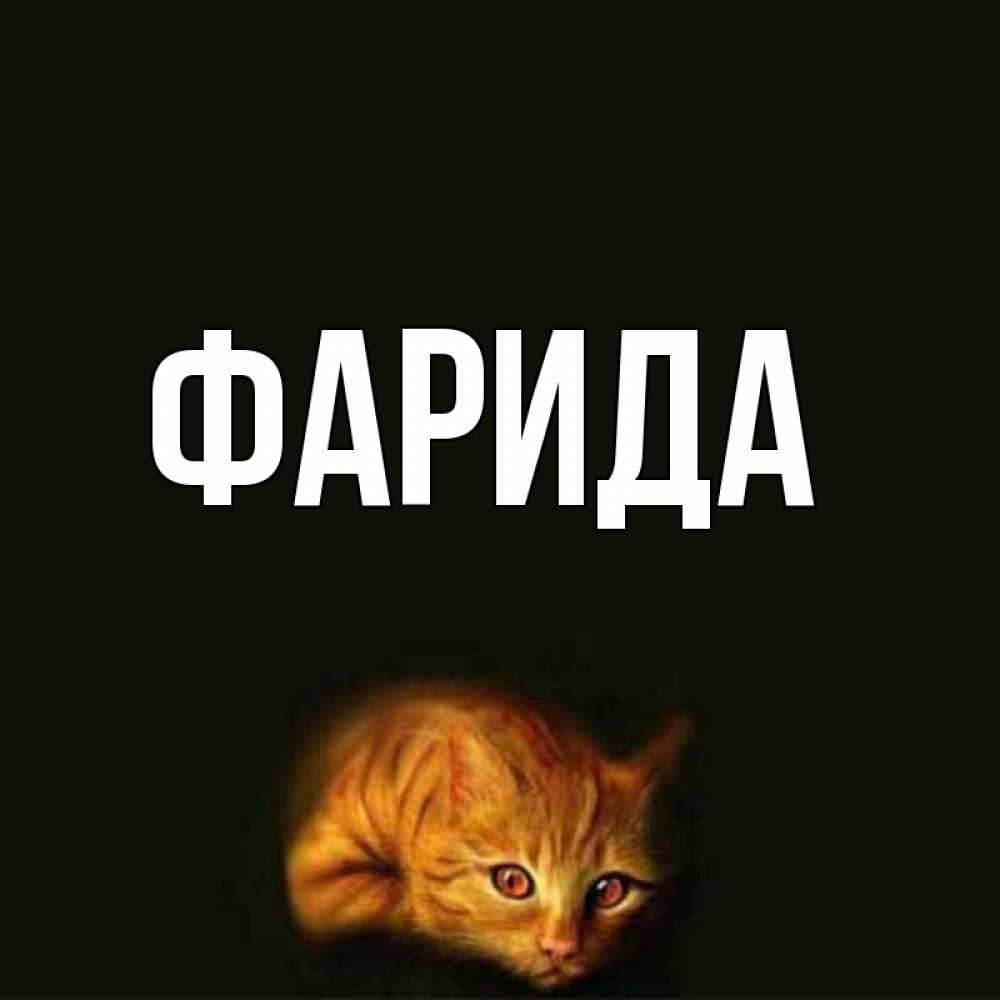 Фото с надписью фарида, красивые открытки как