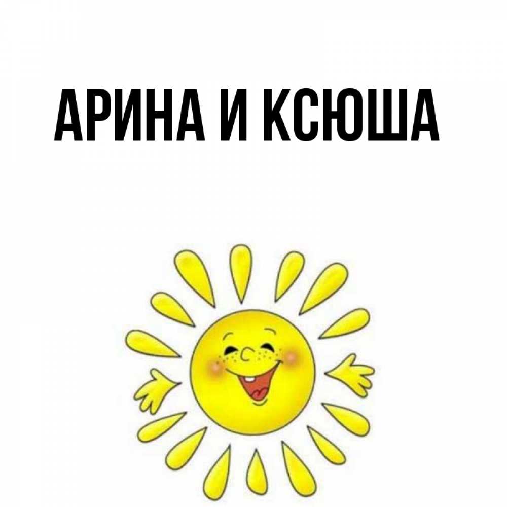 Картинка  с именем , Арина и Ксюша