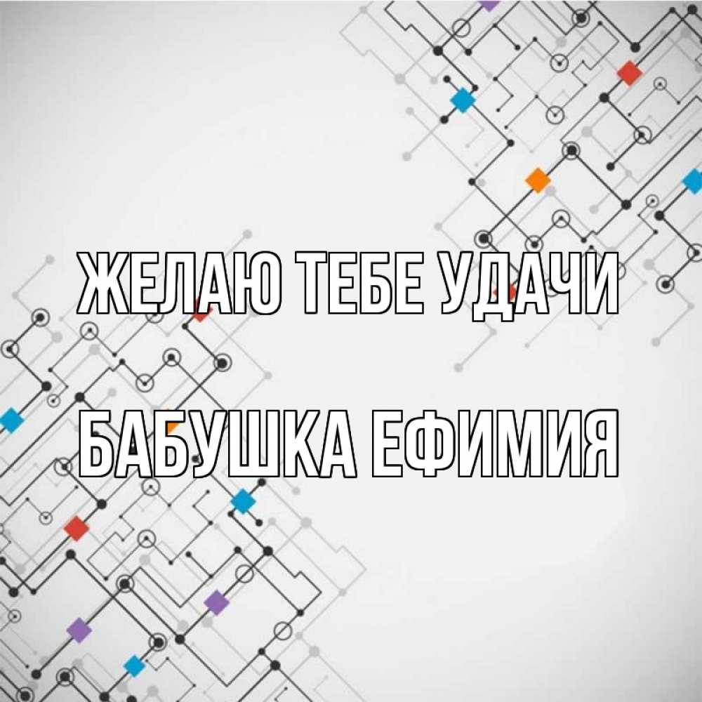 Открытка на каждый день с именем, Бабушка-Ефимия Желаю тебе удачи на удач Прикольная открытка с пожеланием онлайн скачать бесплатно 