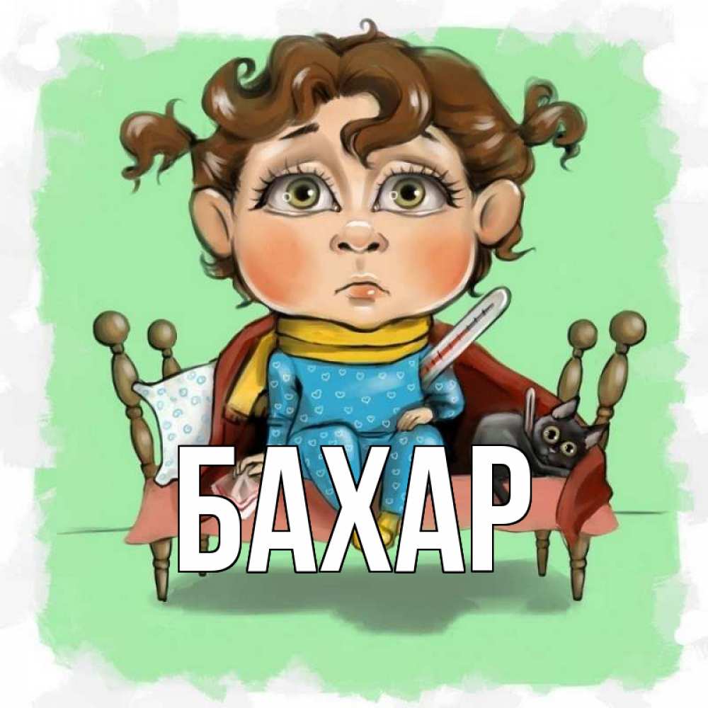 Открытка на каждый день с именем, Бахар Главная лежит с котом и градусниками Прикольная открытка с пожеланием онлайн скачать бесплатно 