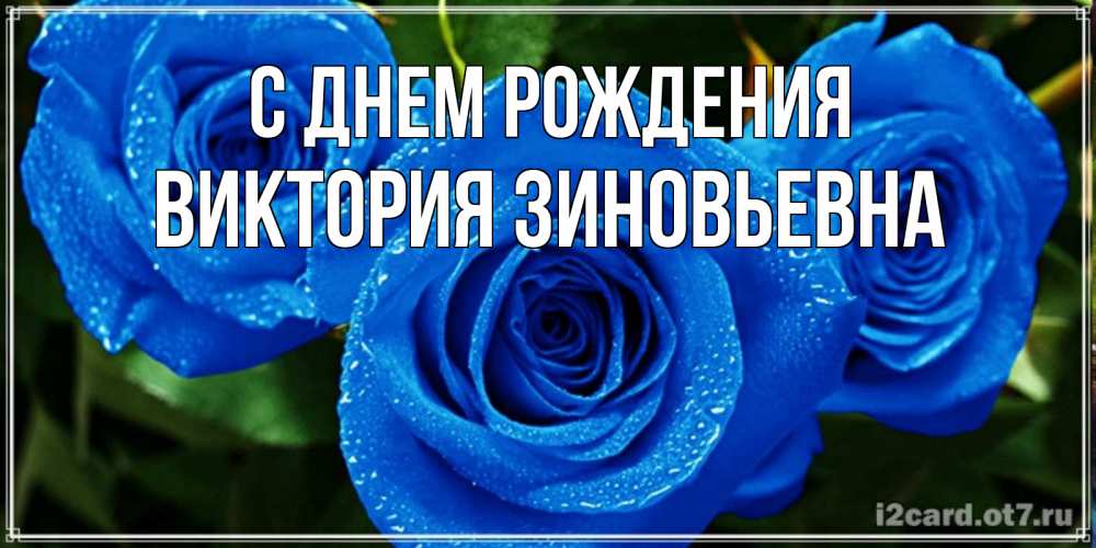 Картинка С днем рождения, Виктория Зиновьевна