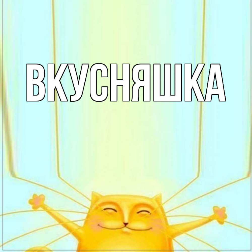 Открытка на каждый день с именем, Вкусняшка Главная кот с усами благодарит Прикольная открытка с пожеланием онлайн скачать бесплатно 