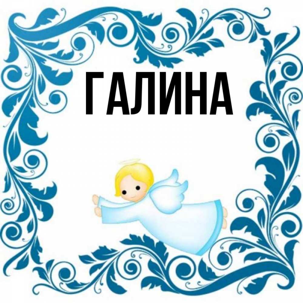 Открытка на каждый день с именем, Галина Главная девочка ангел и синяя рамка Прикольная открытка с пожеланием онлайн скачать бесплатно 
