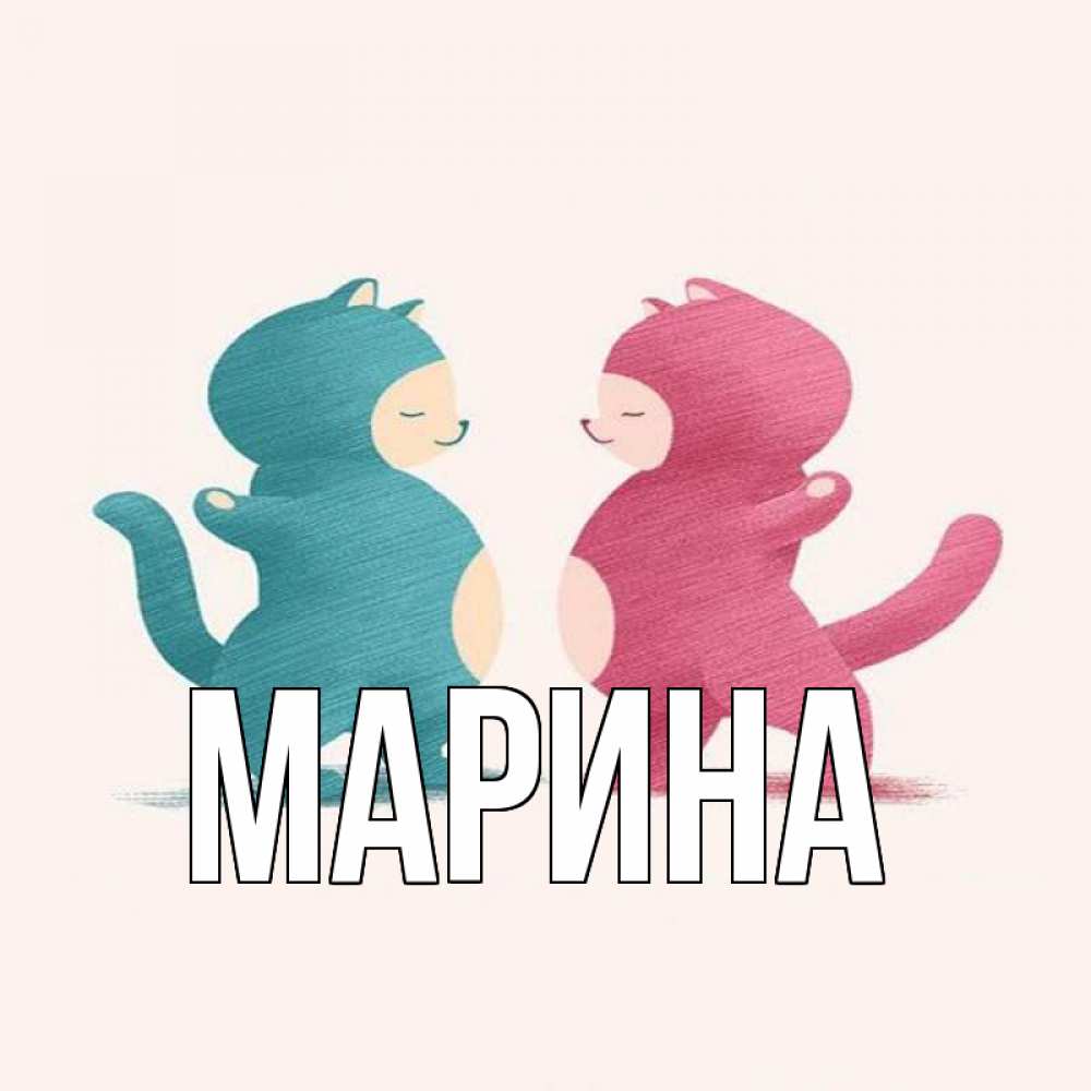 Открытка на каждый день с именем, Марина Главная пузики и котики Прикольная открытка с пожеланием онлайн скачать бесплатно 