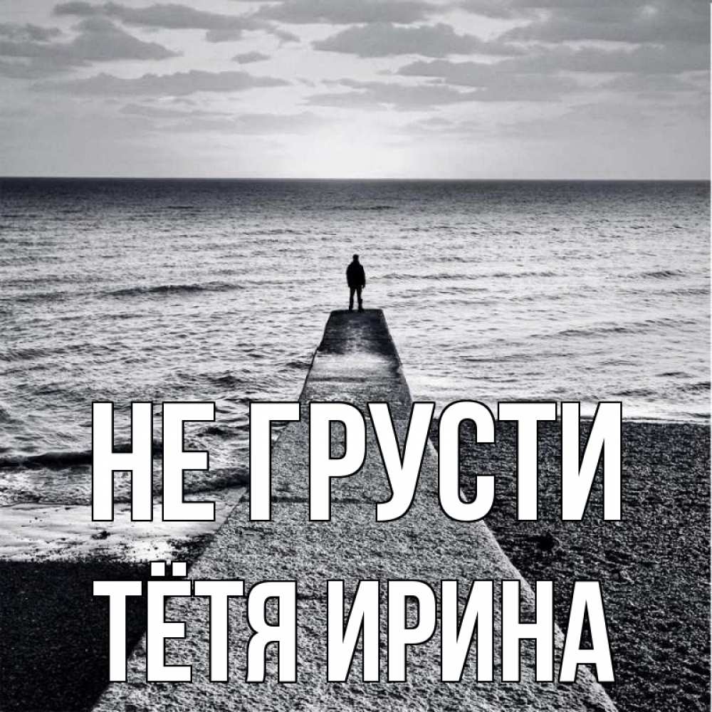 Открытка на каждый день с именем, Тётя-Ирина Не грусти море Прикольная открытка с пожеланием онлайн скачать бесплатно 