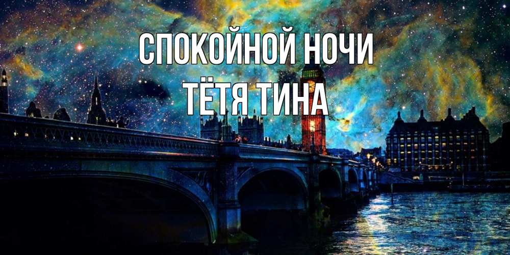 Открытка на каждый день с именем, Тётя-Тина Спокойной ночи биг бен Прикольная открытка с пожеланием онлайн скачать бесплатно 