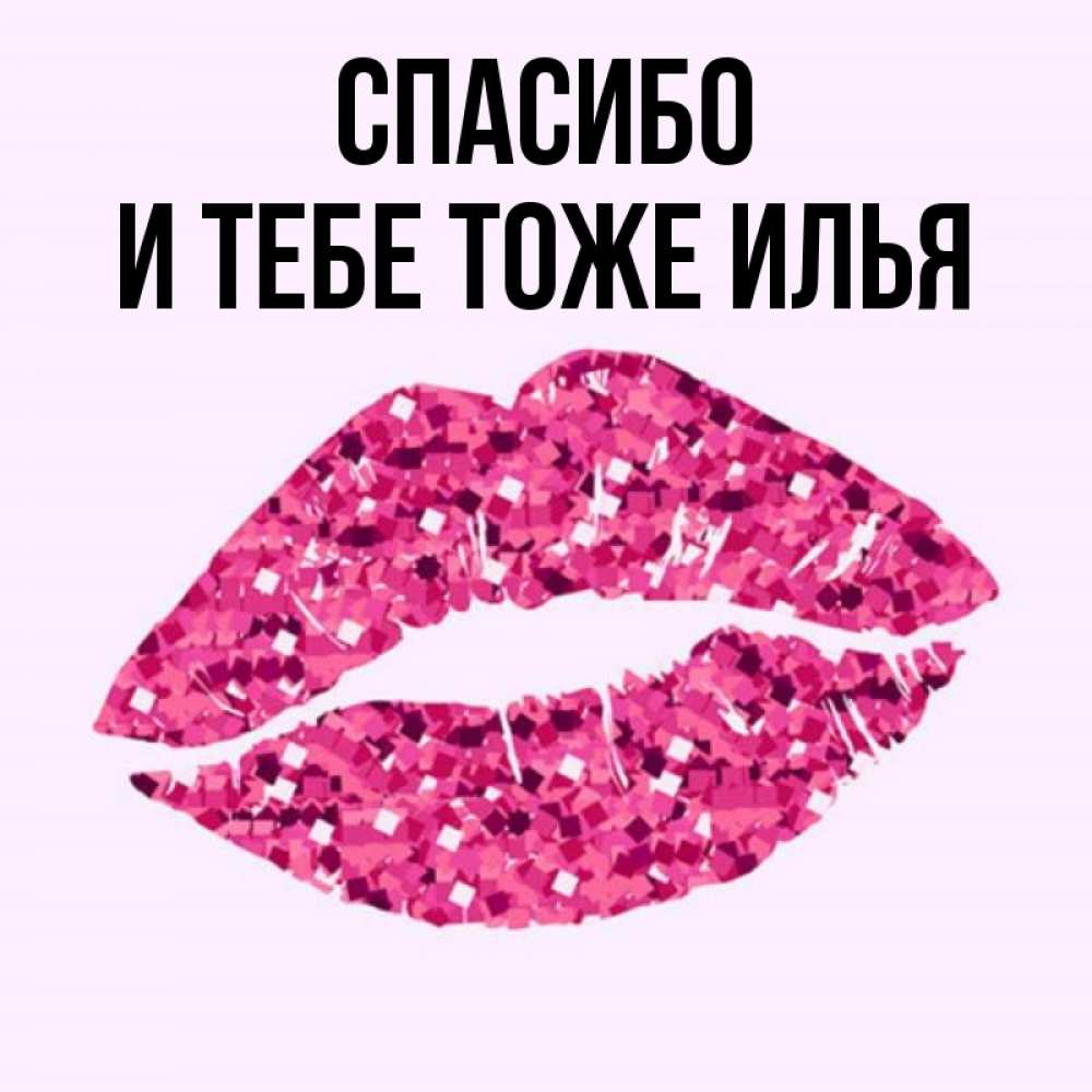 Привет Илья Картинки